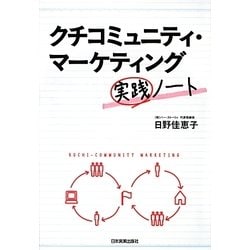 クチコミュニティ・マーケティング実践ノート [単行本]