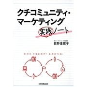 クチコミュニティ・マーケティング実践ノート [単行本]