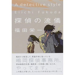 ヨドバシ.com - 探偵の流儀 [単行本] 通販【全品無料配達】