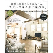 理想の間取りを手に入れたナチュラルスタイルの家（私のカントリー別冊 Come Home!HOUSING 2） [ムックその他]