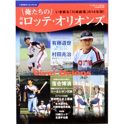 ヨドバシ.com - 俺たちの川崎ロッテ・オリオンズ－いま蘇る「川崎劇場