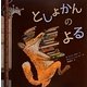 としょかんのよる [絵本]