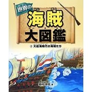 世界の海賊大図鑑〈2〉大航海時代の海賊たち [全集叢書]