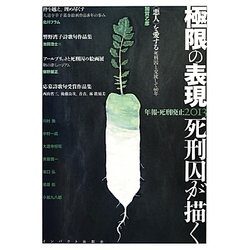 極限の表現 死刑囚が描く―年報・死刑廃止〈2013〉 [単行本]