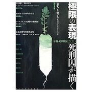 極限の表現 死刑囚が描く―年報・死刑廃止〈2013〉 [単行本]