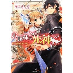 お嬢様は死神つき―愛の魔物と神の使い(一迅社文庫アイリス) [文庫]
