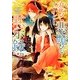 恋と悪魔と黙示録―身代わり魔術師と円環の葡萄祭(一迅社文庫アイリス) [文庫]