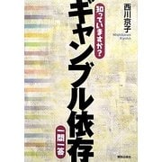 知っていますか?ギャンブル依存一問一答 [単行本]