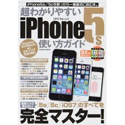 超わかりやすいiPhone5s使い方ガイド－初期設定から基本操作・iOS7までこれ一冊でOK!（COSMIC MOOK） [ムックその他]