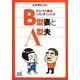 ドタバタ夫婦コミックエッセイ B型妻とA型夫(マイナビ文庫) [文庫]