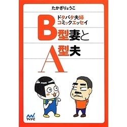 ドタバタ夫婦コミックエッセイ B型妻とA型夫(マイナビ文庫) [文庫]