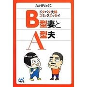ドタバタ夫婦コミックエッセイ B型妻とA型夫(マイナビ文庫) [文庫]