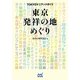TOKYOマニアックガイド 東京発祥の地めぐり(マイナビ文庫) [文庫]