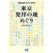 TOKYOマニアックガイド 東京発祥の地めぐり(マイナビ文庫) [文庫]