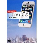 iPhone 5s完全ガイド―NTTドコモ版 [単行本]