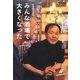 みんな酒場で大きくなった―居酒屋対談集 [単行本]