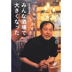 みんな酒場で大きくなった―居酒屋対談集 [単行本]
