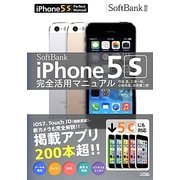 SoftBank iPhone5s完全活用マニュアル(5cにも対応) [単行本]