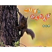 こりすのかくれんぼ [絵本]