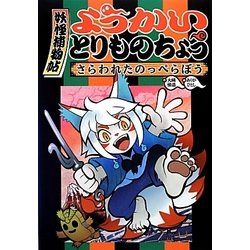 ようかいとりものちょう〈1〉さらわれたのっぺらぼう [全集叢書]