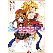 ファンタジスタドール(富士見ドラゴンブック) [文庫]