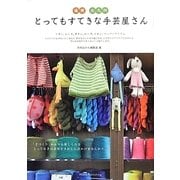 福岡・北九州とってもすてきな手芸屋さん [単行本]