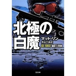 北極の白魔(SB文庫NV) [文庫]