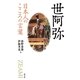 日本人のこころの言葉 世阿弥 [全集叢書]