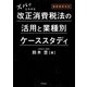 ズバッとわかる改正消費税法の活用と業種別ケーススタディ―最新税率対応 [単行本]