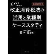 ズバッとわかる改正消費税法の活用と業種別ケーススタディ―最新税率対応 [単行本]