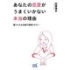 あなたの恋愛がうまくいかない本当の理由―傷ついた心を癒す恋愛セラピー(マイナビ文庫) [文庫]