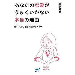 あなたの恋愛がうまくいかない本当の理由―傷ついた心を癒す恋愛セラピー(マイナビ文庫) [文庫]