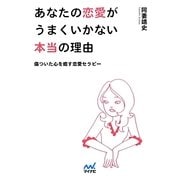 あなたの恋愛がうまくいかない本当の理由―傷ついた心を癒す恋愛セラピー(マイナビ文庫) [文庫]