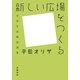 新しい広場をつくる―市民芸術概論綱要 [単行本]