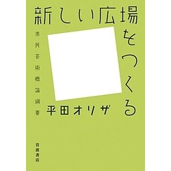 新しい広場をつくる―市民芸術概論綱要 [単行本]