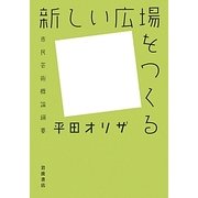 新しい広場をつくる―市民芸術概論綱要 [単行本]