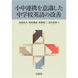 小中連携を意識した中学校英語の改善 [単行本]