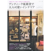 アンティーク風雑貨で大人可愛いインテリア－手軽に作って楽しく飾るコツを教えます（私のカントリー別冊） [ムックその他]