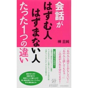 会話がはずむ人はずまない人たった1つの違い(青春新書PLAYBOOKS) [新書]