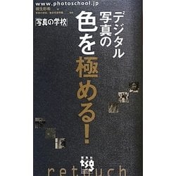 デジタル写真の色を極める!(写真の学校) [単行本]
