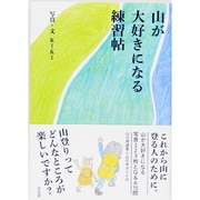 山が大好きになる練習帖 [単行本]