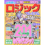 超特盛りロジックプレミアム 2013年 12月号 [雑誌]
