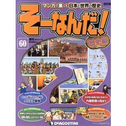 そーなんだ ! 歴史編 改訂版 2013年 11/19号 [雑誌]