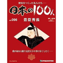 日本の100人 改訂版 2013年 11/19号 [2013年11月5日発売] [雑誌]