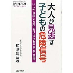 大人が見逃す子どもの危険信号 2013年 12月号 [雑誌]