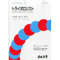 トライボロジスト 2013年 10月号 [2013年10月26日発売] [雑誌]