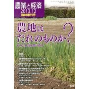 農地はだれのものか? 2013年 12月号 [雑誌]