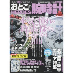 おとこの腕時計HEROES (ヒーローズ) 2013年 12月号 [雑誌]