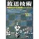 放送技術 2013年 11月号 [雑誌]