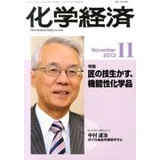 化学経済 2013年 11月号 [雑誌]